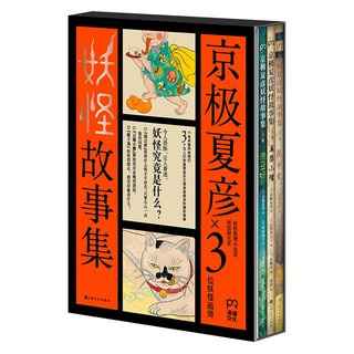 《京极夏彦妖怪故事集》（全三册）