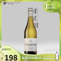 GREYSTONE 灰石酒庄 过桶长相思典范 新西兰瓦帕拉谷进口灰石Greystone干白葡萄酒20年