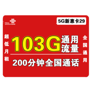 中国联通 5G新惠卡 29元月租 （103G通用流量、200分钟通话）