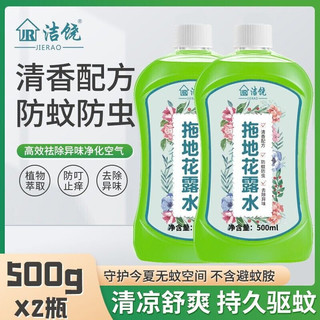 洁饶 2瓶*500ml拖地花露水拖地专用擦地清洗剂地板瓷砖清洁剂家用木地板去污垢神器 2瓶*500ml驱蚊花露水