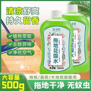 洁饶 2瓶*500ml拖地花露水拖地专用擦地清洗剂地板瓷砖清洁剂家用木地板去污垢神器 2瓶*500ml驱蚊花露水