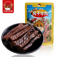 小牦牛扎西 风干手撕牛肉干原味250g休闲零食内蒙古特产肉干肉脯办公室零食大礼包小吃手撕牛肉熟食