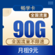  中国电信 畅学卡9元90G全国流量不限速+500分钟　