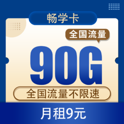 CHINA TELECOM 中国电信 畅学卡9元90G全国流量不限速+500分钟