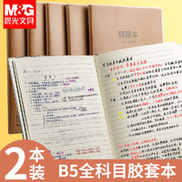 M&G 晨光 本味科目笔记本子七科全套B5/72页横线语文数学英语错题胶套