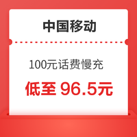 中国移动 100元话费慢充 72小时到账