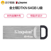 Kingston 金士顿 64GB USB 3.2 Gen 1 U盘 DTKN 金属外壳 读速200MB/s