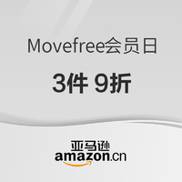 促销活动：亚马逊 Movefree会员日 领取满3件9折券