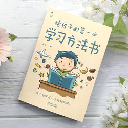 《给孩子的第一本学习方法书》