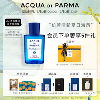 帕尔玛之水 蓝色地中海淡香水（加州桂香）150ml 桃金娘意大利进口 节日送男友送女友生日礼物