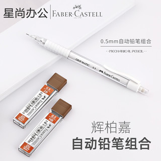 FABER-CASTELL 辉柏嘉 自动铅笔0.5mm自动笔免按压出芯轻盈小学生不易断铅白色透明杆活动铅笔 自动笔+2盒HB铅芯