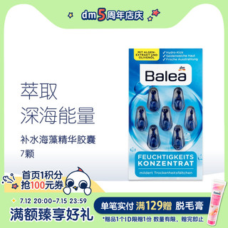 Balea 芭乐雅 dm德国Balea芭乐雅海藻精华胶囊强效补水保湿调节肌肤水平衡7ml