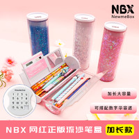 NewmeBox NBX抖音网红流沙文具盒小学生可爱铅笔盒女创意ins多功能大容量收纳日本笔盒少女心圆柱形笔袋原创设计