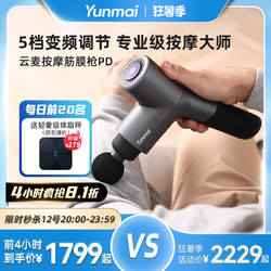 YUNMAI 云麦 筋膜枪PD肌肉按摩器