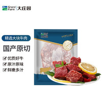 大庄园 国产原切牛肉 精选大块牛肉 炖炒涮煮 1kg/袋（牛肩部位）