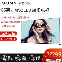 SONY 索尼 XR-65A90J 65英寸 4K高清 HDR OLED安卓智能平板电视