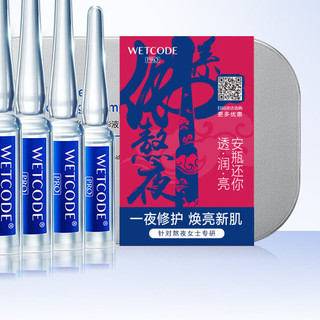 WETCODE 水密码 夜间修护水光安瓶精华液 国潮定制版 1.5ml*7支