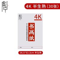 荣宝斋 宣纸练习纸 4K 半生熟 30张