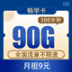 中国电信 畅学卡9元90G全国流量不限速+500分钟