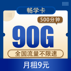 CHINA TELECOM 中国电信 畅学卡9元90G全国流量不限速+500分钟