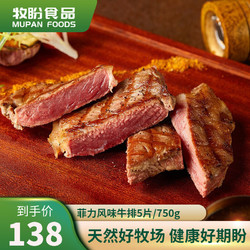 牧盼整切牛排牛肉生鲜菲力风味牛排进口冷冻肉源整切调理150g/份 750g/5片