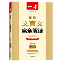 《一本·初中文言文完全解读》（2023版）