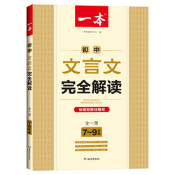 《一本·初中文言文完全解读》2023版