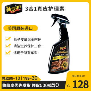 Meguiar's 美光 G10916 3合1金装 真皮清洁护理素 450ML