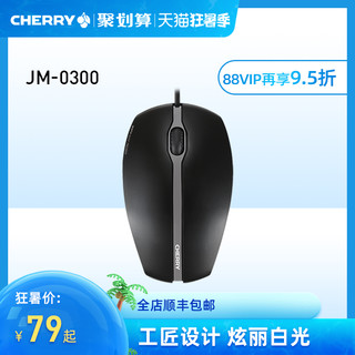 CHERRY 樱桃 JM-0300 有线鼠标