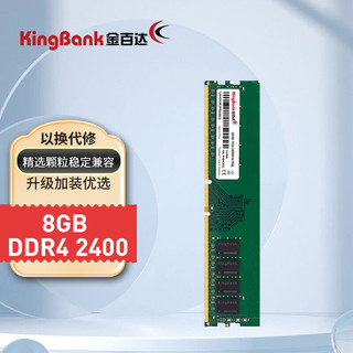 KINGBANK 金百达 DDR4 2400MHz 台式机内存 8GB