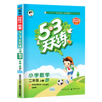 《5·3天天练·小学数学：二年级上册》（北师大版）