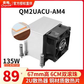 青梅 QM2UACU-AM4 2U散热器纯铜散热片AMD AM4服务器散热器全铜底