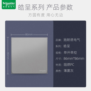 施耐德电气 施耐德开关插座面板 皓呈系列薄雾灰色 86型家用墙壁电源 一开单控