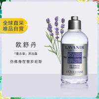 欧舒丹 Loccitane欧舒丹 薰衣草沐浴露250ml