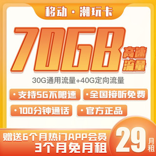 中国移动 潮玩卡29月租 70GB流量+100分钟通话 前三个月免月租 送半年会员