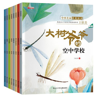 《中国获奖名家绘本系列》（套装共8册）