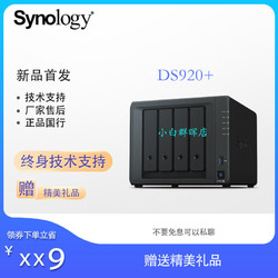 Synology 群晖 DS920+4盘位 NAS网络存储服务器