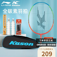 李宁（LI-NING）羽毛球拍全碳素单拍攻守兼备高磅羽拍可承受28磅（已穿线23磅左右） 李宁旗下KASON品牌羽拍搭配羽毛球+手胶+大包