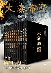《大秦帝國》全新插圖珍藏版、Kindle電子書