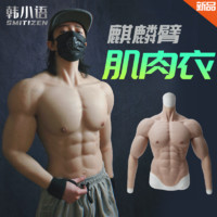 韩小语 肌肉衣麒麟臂韩小语smitizen伪爷硅胶道具假胸肌cos肌肉服腹肌