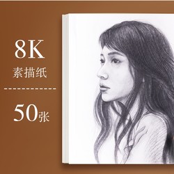 M&G 晨光 M04260 素描纸 8K 50张装