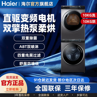 Haier 海尔 10kg超薄直驱热泵洗烘套装G100168BD14LSU1+HBNS100-FQ176U1