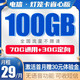 中国电信 灯笼卡省心版  29月租100G大流量（70G通用+30G定向）5G长期套餐