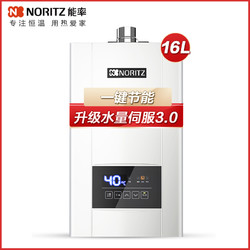 NORITZ 能率 [热销]能率16升水量伺服器燃气热水器家用恒温天然气强排式防冻E4