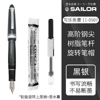 日本SAILOR写乐钢笔PROFIT经典鱼雷0570学生用练字0507新款 黑银 F