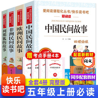 全4册 正版五年级上册必读书目课外阅读 列那狐的故事+非洲民间故事+欧洲民间故事+中国民间故事田螺姑娘