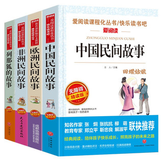 全4册 正版五年级上册必读书目课外阅读 列那狐的故事+非洲民间故事+欧洲民间故事+中国民间故事田螺姑娘