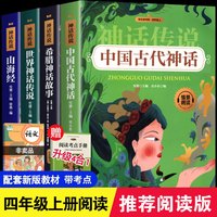 快乐读书吧四年级上册 中国古代神话+山海经+希腊神话故事+世界神话传说 赠阅读考点手册 小学生课外书籍 四年级上