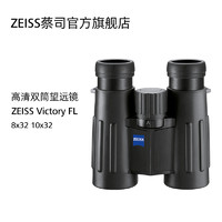 ZEISS/蔡司 Victory胜利 8/10x32  FL T* 双筒望远镜 紧凑设计 FL 8×32