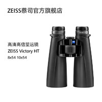 ZEISS/蔡司 胜利VICTORY HT 8/10x54 双筒望远镜 高清高倍望远镜 HT 8×54